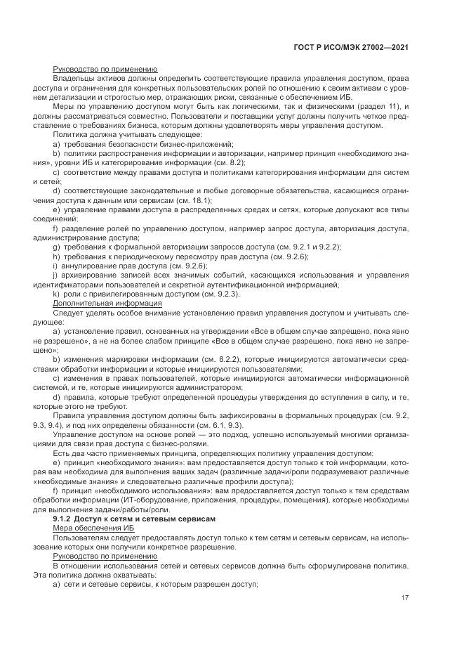 ГОСТ Р ИСО/МЭК  27002-2021, страница 23