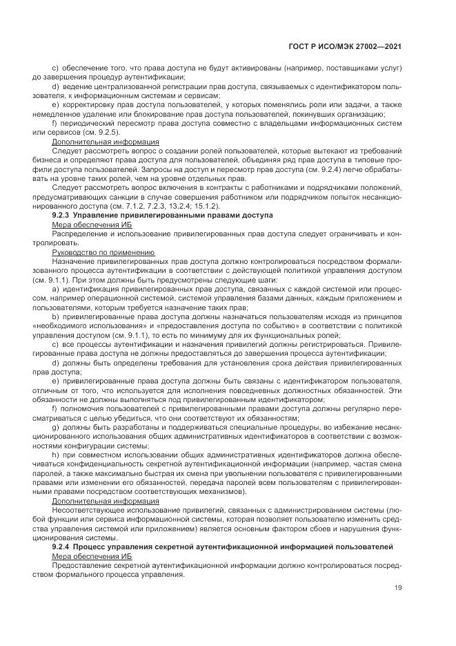 ГОСТ Р ИСО/МЭК  27002-2021, страница 25