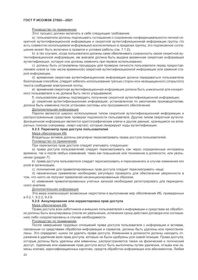 ГОСТ Р ИСО/МЭК  27002-2021, страница 26