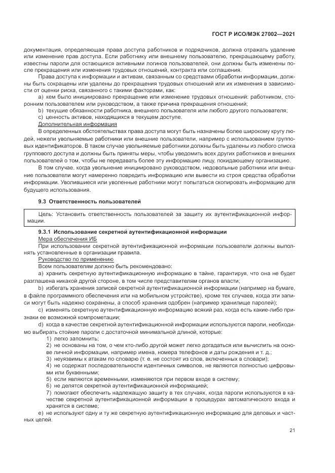 ГОСТ Р ИСО/МЭК  27002-2021, страница 27