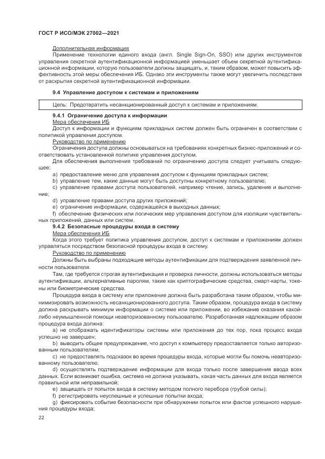 ГОСТ Р ИСО/МЭК  27002-2021, страница 28
