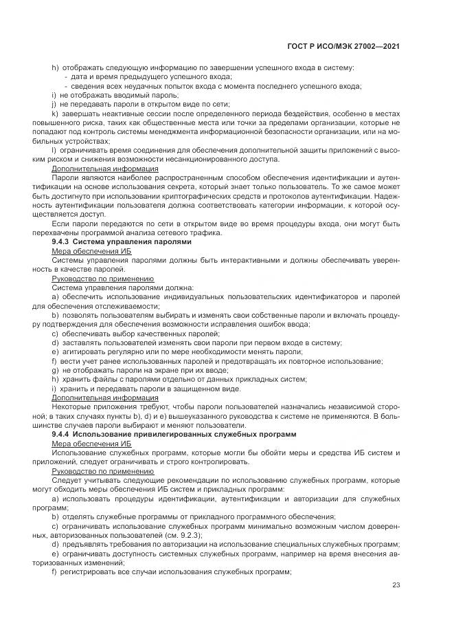 ГОСТ Р ИСО/МЭК  27002-2021, страница 29