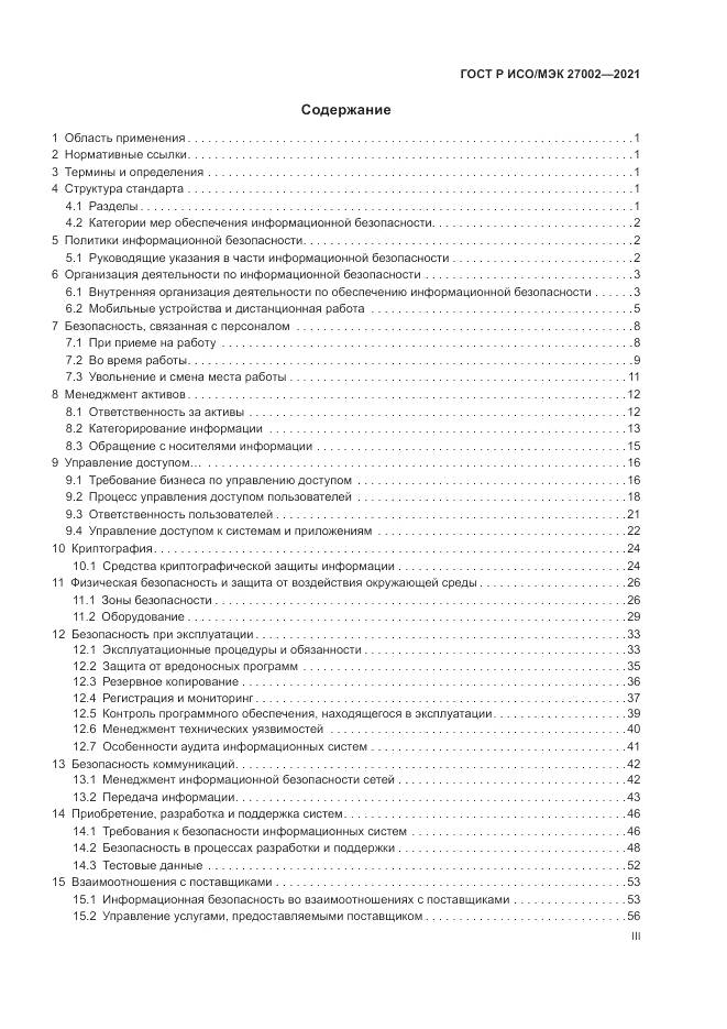 ГОСТ Р ИСО/МЭК  27002-2021, страница 3