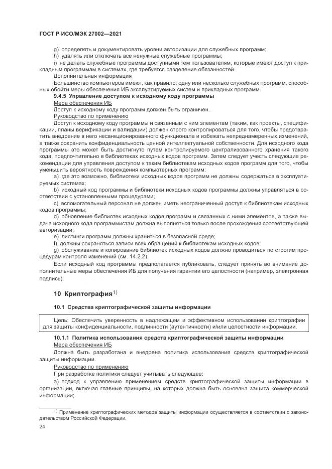 ГОСТ Р ИСО/МЭК  27002-2021, страница 30