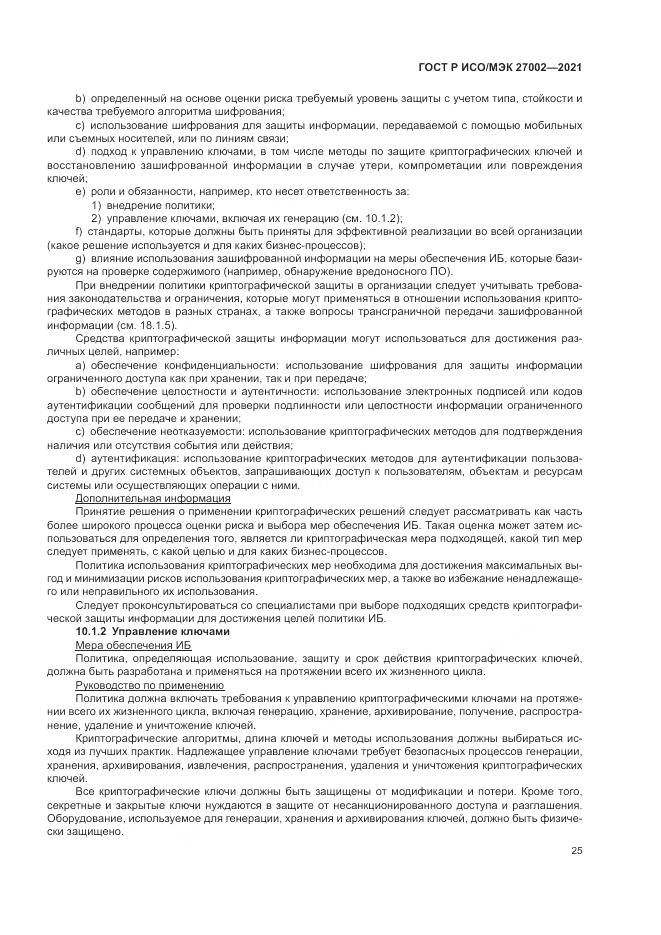 ГОСТ Р ИСО/МЭК  27002-2021, страница 31