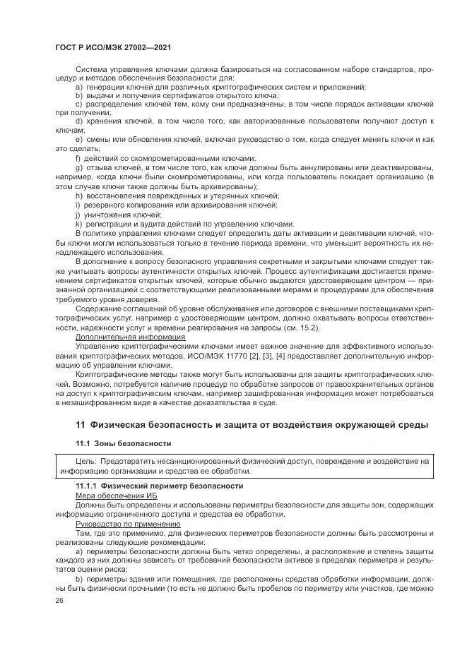 ГОСТ Р ИСО/МЭК  27002-2021, страница 32