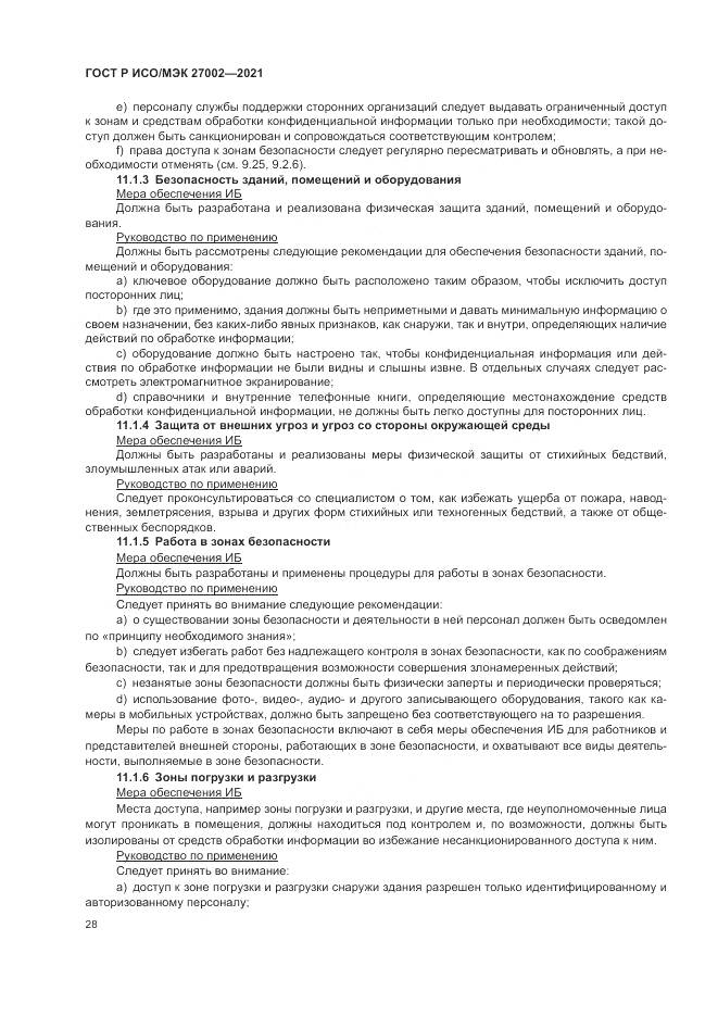 ГОСТ Р ИСО/МЭК  27002-2021, страница 34