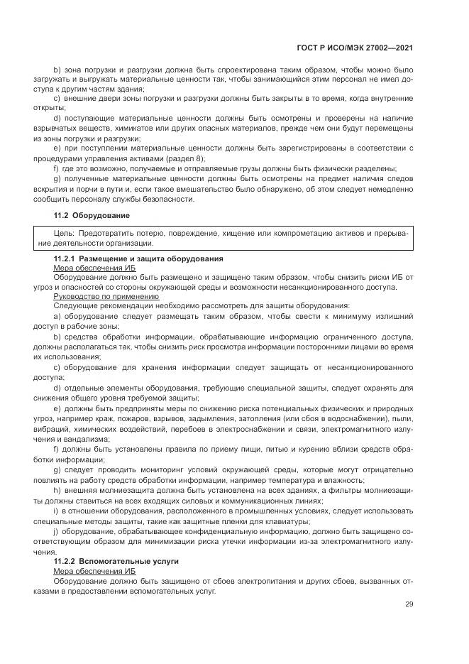 ГОСТ Р ИСО/МЭК  27002-2021, страница 35
