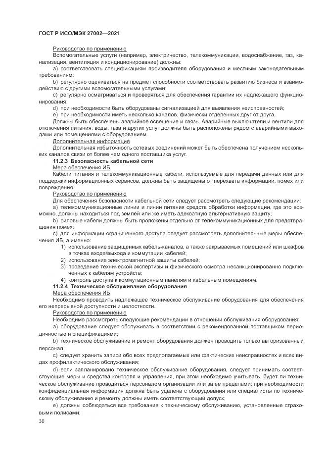 ГОСТ Р ИСО/МЭК  27002-2021, страница 36