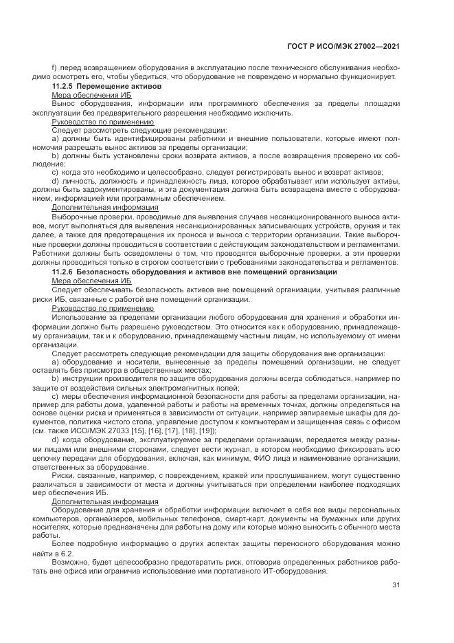ГОСТ Р ИСО/МЭК  27002-2021, страница 37