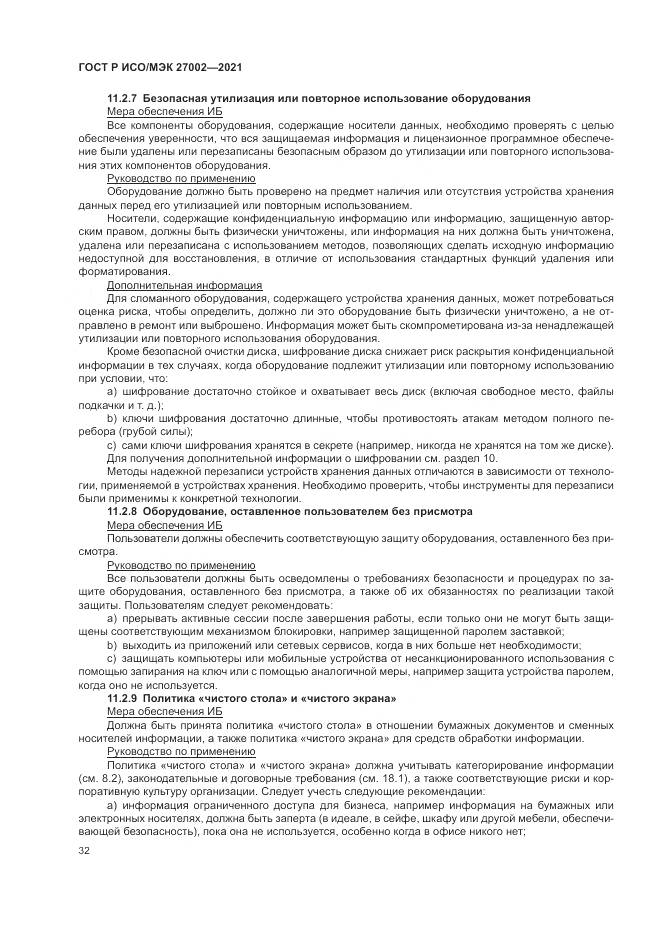 ГОСТ Р ИСО/МЭК  27002-2021, страница 38