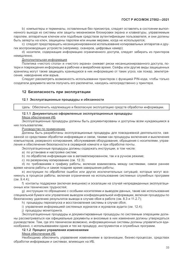 ГОСТ Р ИСО/МЭК  27002-2021, страница 39