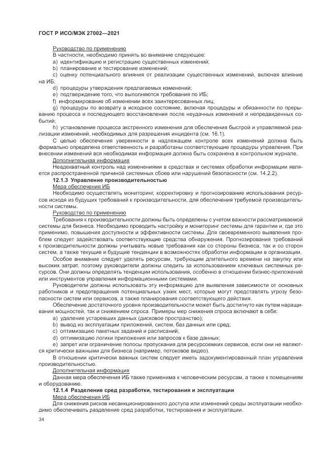ГОСТ Р ИСО/МЭК  27002-2021, страница 40
