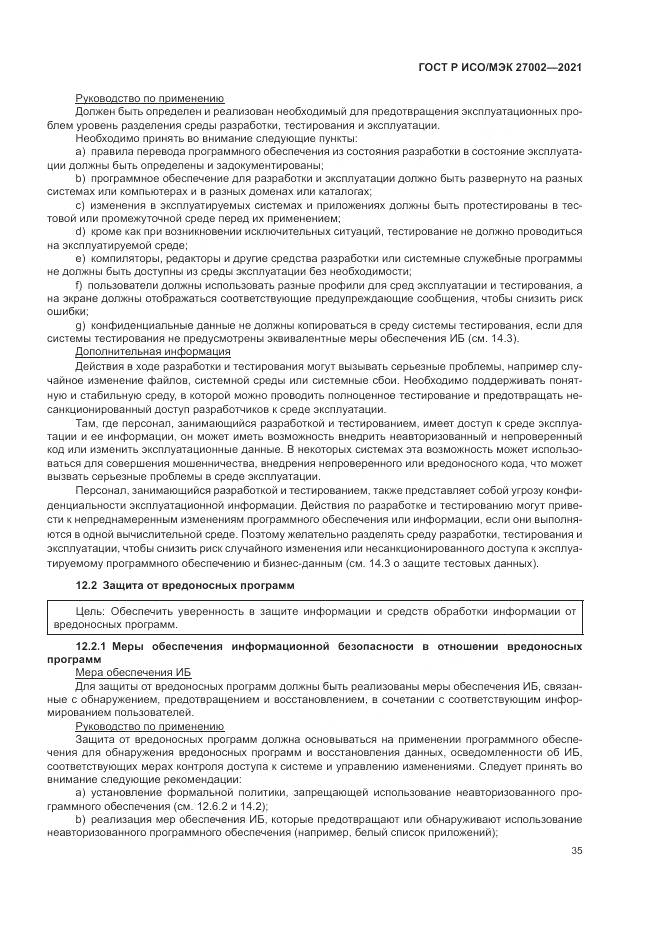 ГОСТ Р ИСО/МЭК  27002-2021, страница 41