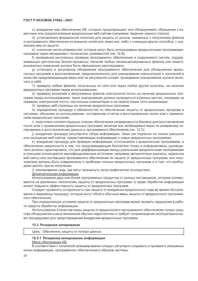 ГОСТ Р ИСО/МЭК  27002-2021, страница 42