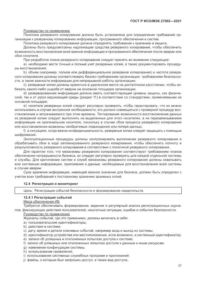 ГОСТ Р ИСО/МЭК  27002-2021, страница 43
