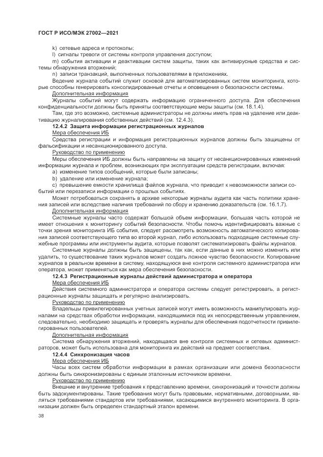 ГОСТ Р ИСО/МЭК  27002-2021, страница 44
