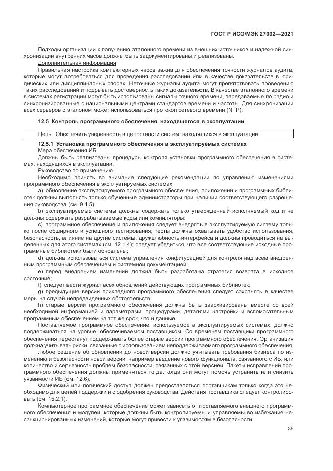 ГОСТ Р ИСО/МЭК  27002-2021, страница 45