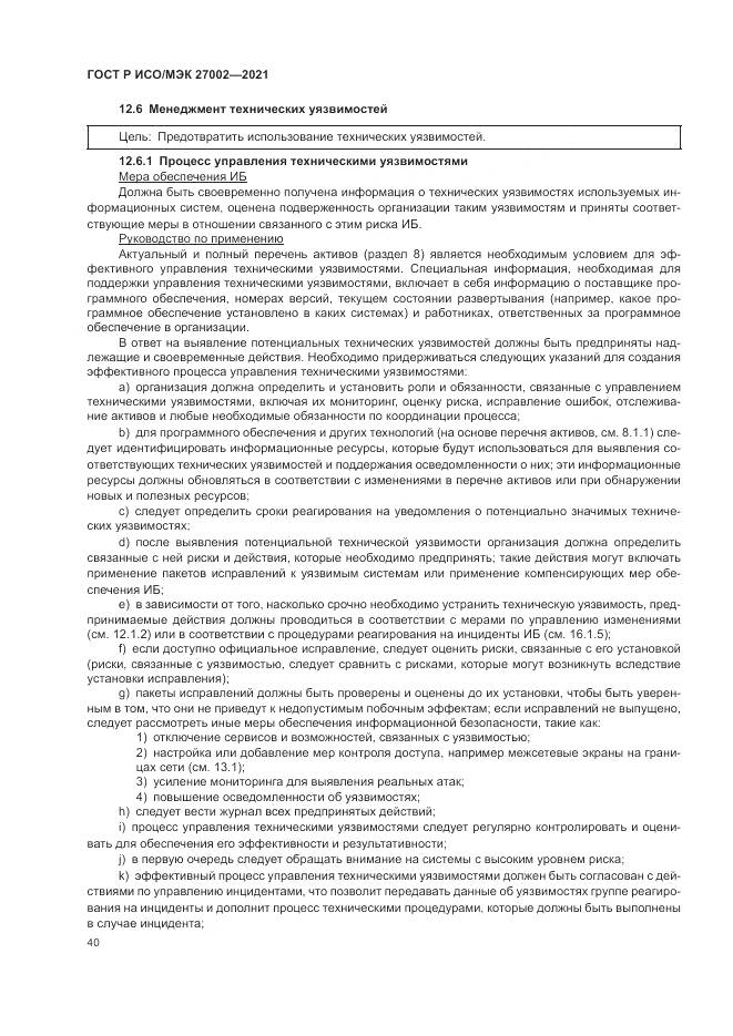 ГОСТ Р ИСО/МЭК  27002-2021, страница 46