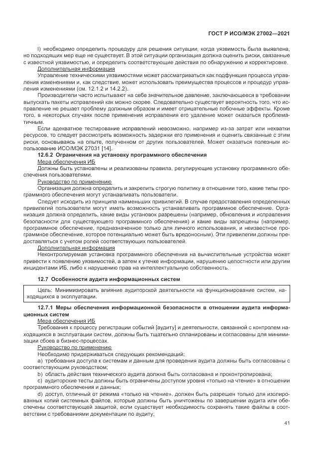 ГОСТ Р ИСО/МЭК  27002-2021, страница 47