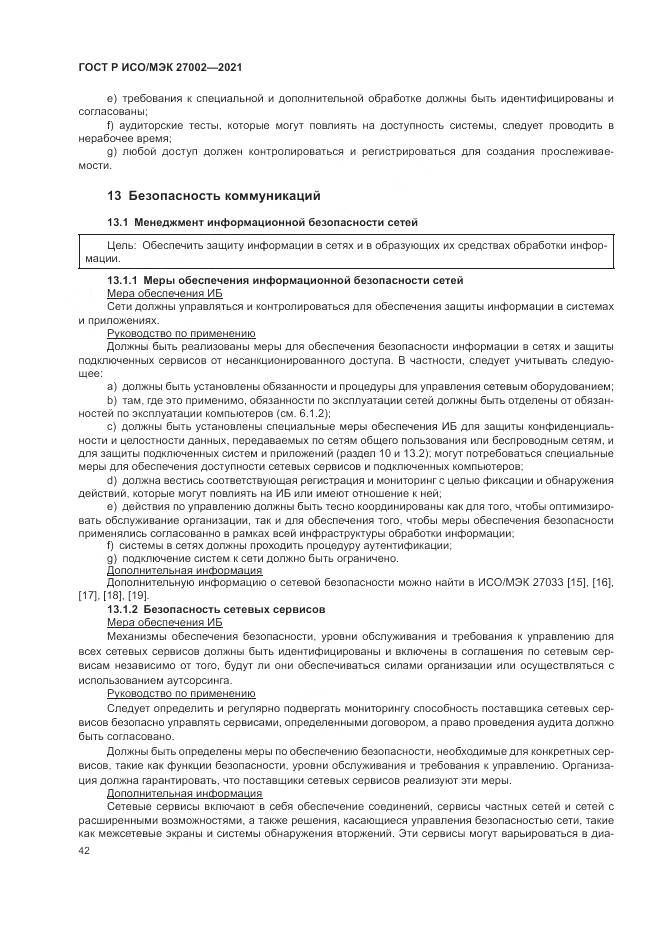 ГОСТ Р ИСО/МЭК  27002-2021, страница 48