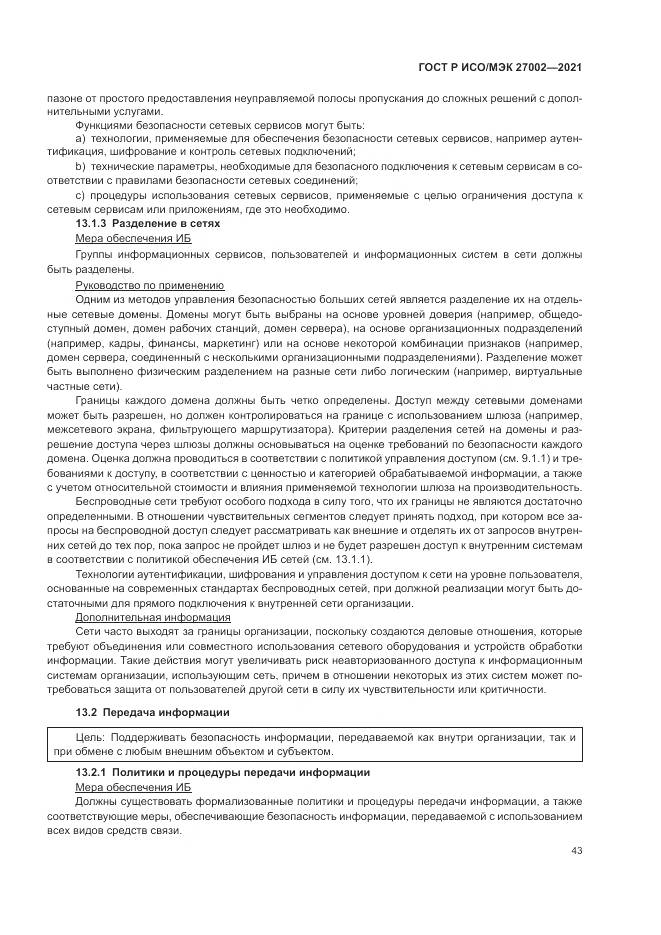ГОСТ Р ИСО/МЭК  27002-2021, страница 49