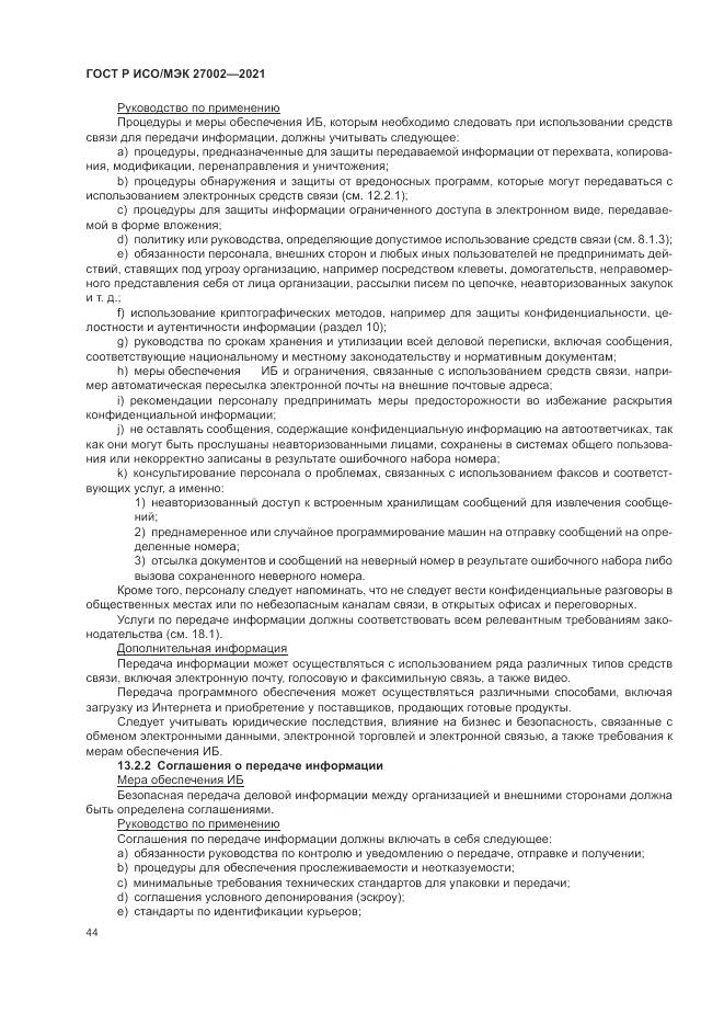 ГОСТ Р ИСО/МЭК  27002-2021, страница 50