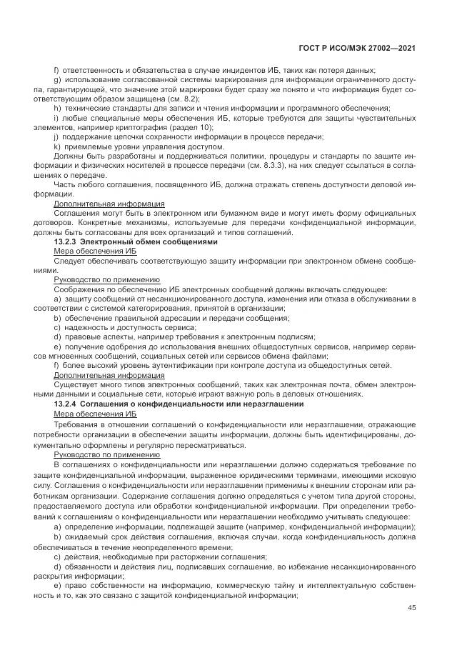 ГОСТ Р ИСО/МЭК  27002-2021, страница 51