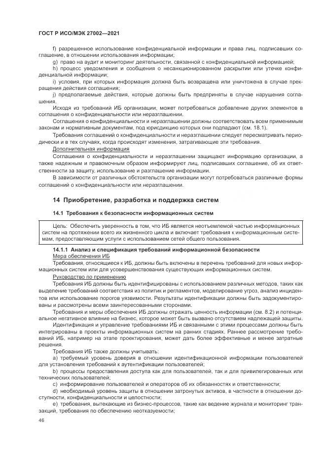 ГОСТ Р ИСО/МЭК  27002-2021, страница 52