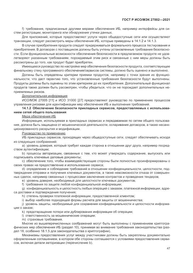 ГОСТ Р ИСО/МЭК  27002-2021, страница 53