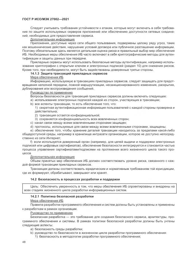 ГОСТ Р ИСО/МЭК  27002-2021, страница 54