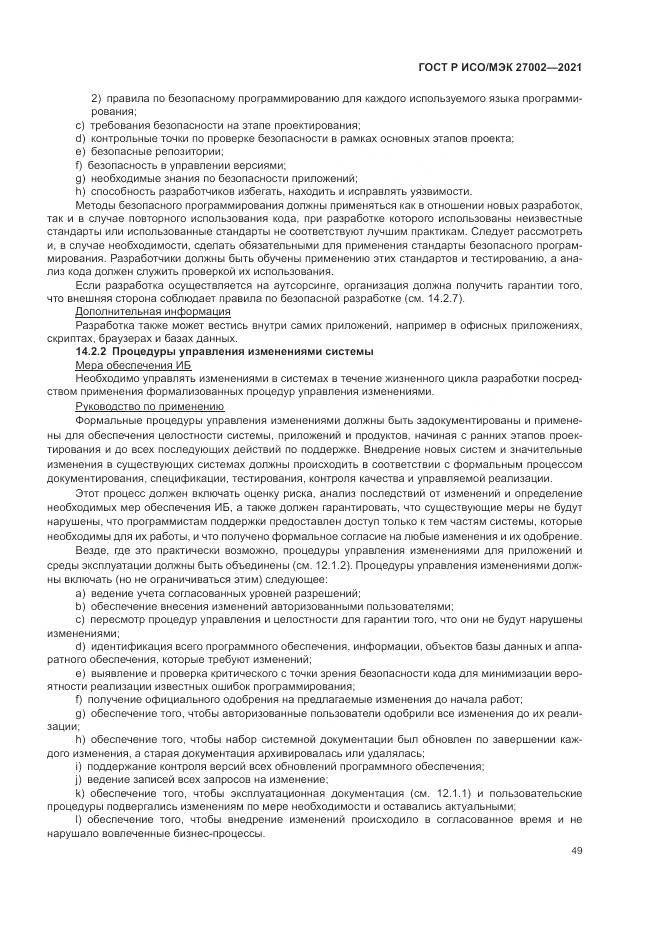 ГОСТ Р ИСО/МЭК  27002-2021, страница 55