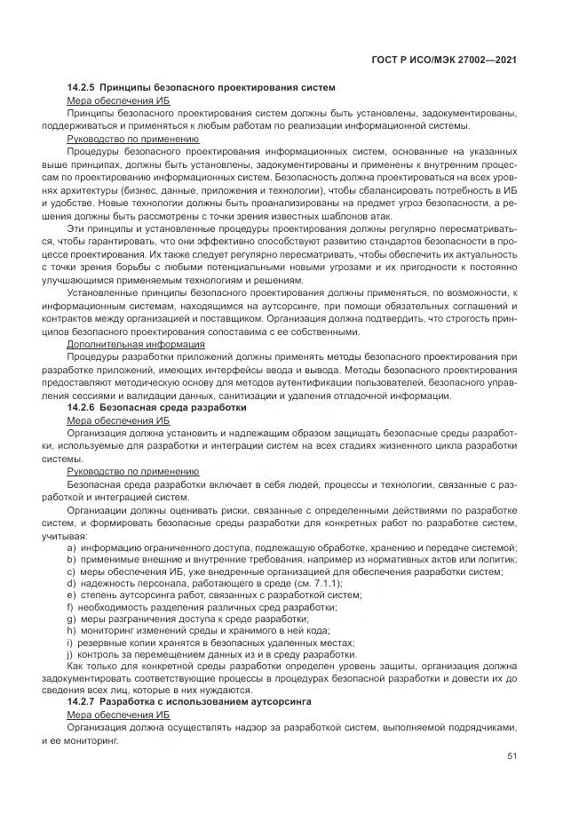 ГОСТ Р ИСО/МЭК  27002-2021, страница 57