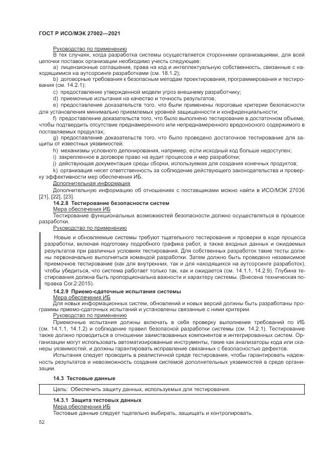 ГОСТ Р ИСО/МЭК  27002-2021, страница 58