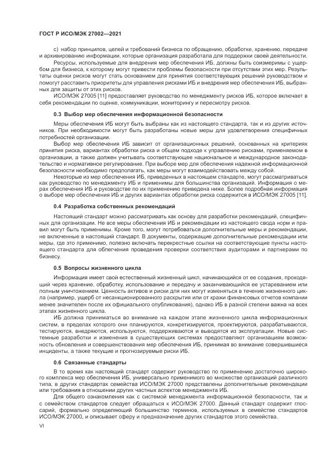 ГОСТ Р ИСО/МЭК  27002-2021, страница 6
