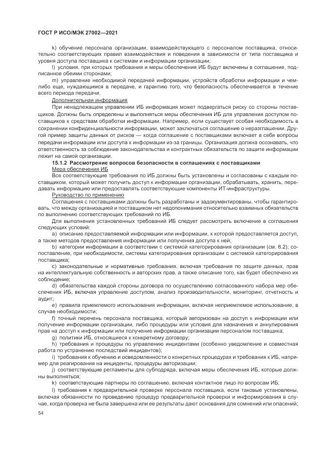 ГОСТ Р ИСО/МЭК  27002-2021, страница 60