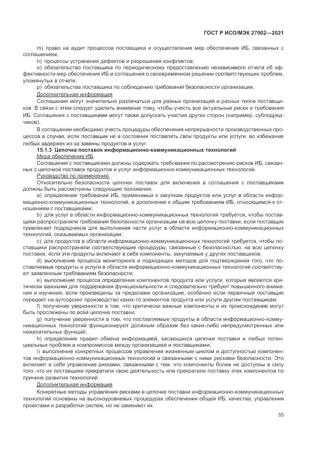 ГОСТ Р ИСО/МЭК  27002-2021, страница 61