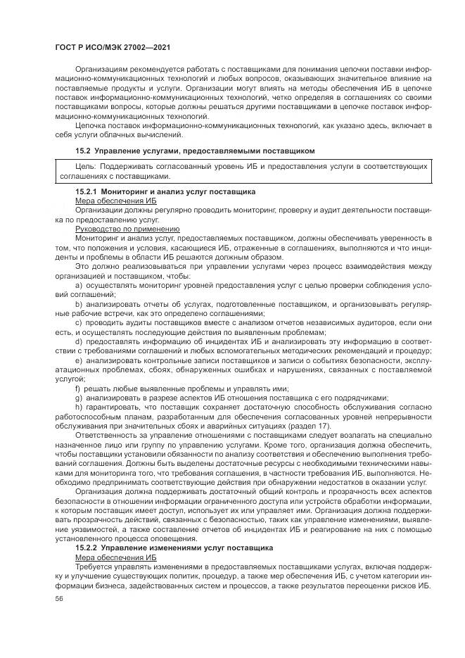 ГОСТ Р ИСО/МЭК  27002-2021, страница 62