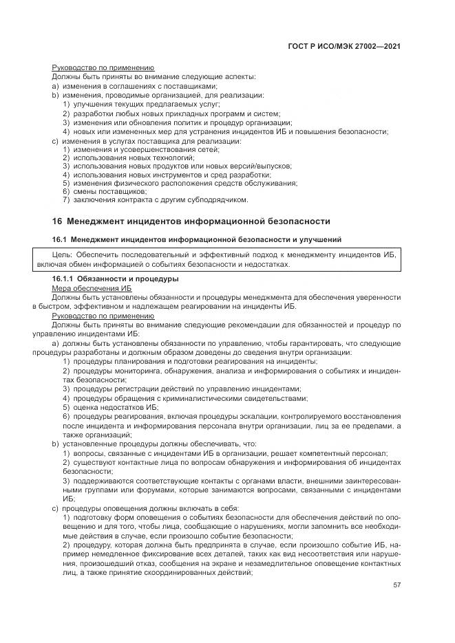 ГОСТ Р ИСО/МЭК  27002-2021, страница 63