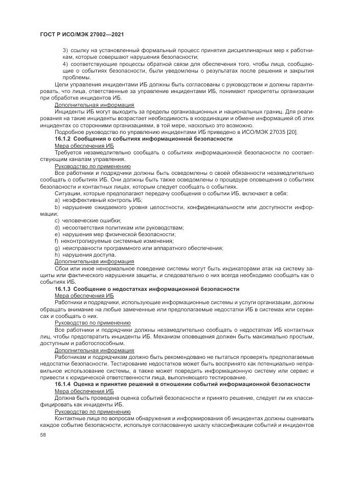 ГОСТ Р ИСО/МЭК  27002-2021, страница 64
