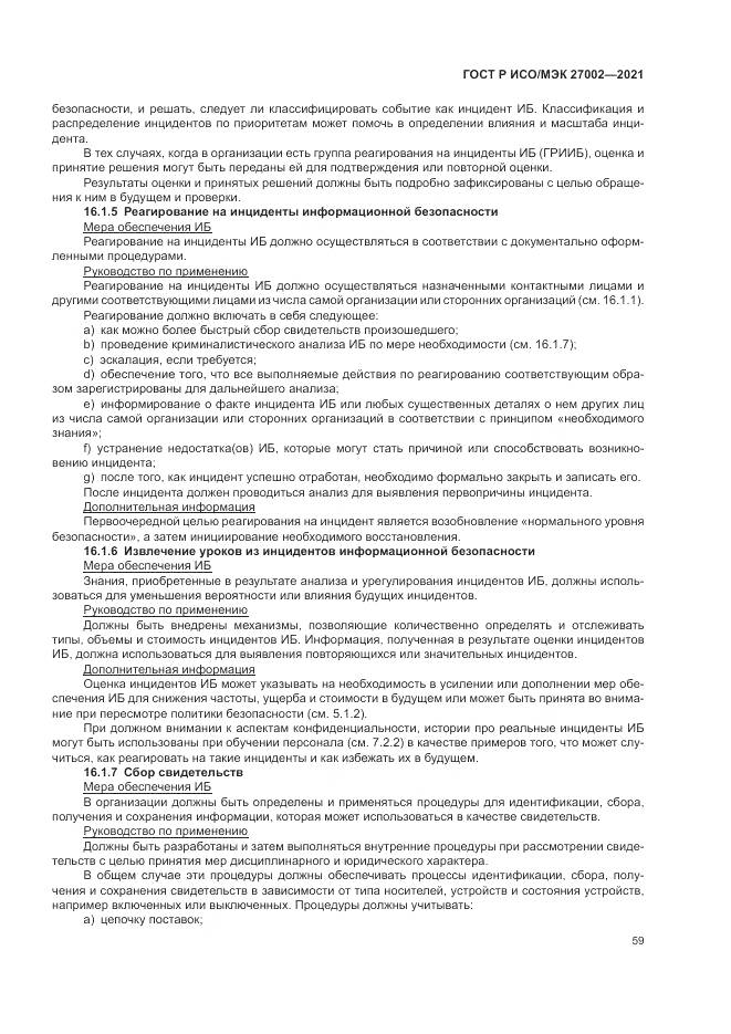 ГОСТ Р ИСО/МЭК  27002-2021, страница 65
