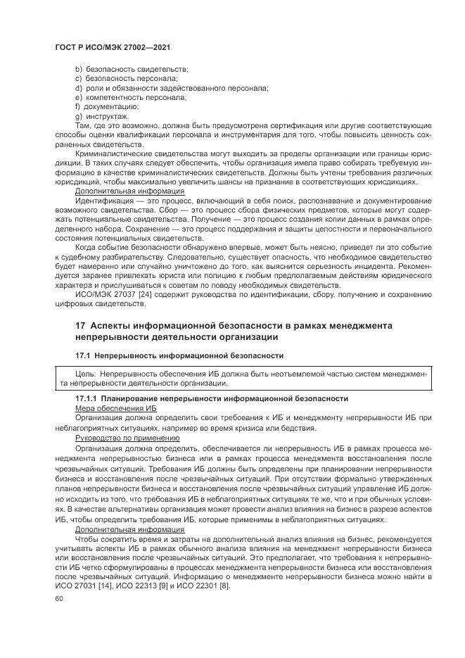 ГОСТ Р ИСО/МЭК  27002-2021, страница 66