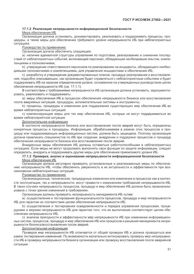 ГОСТ Р ИСО/МЭК  27002-2021, страница 67