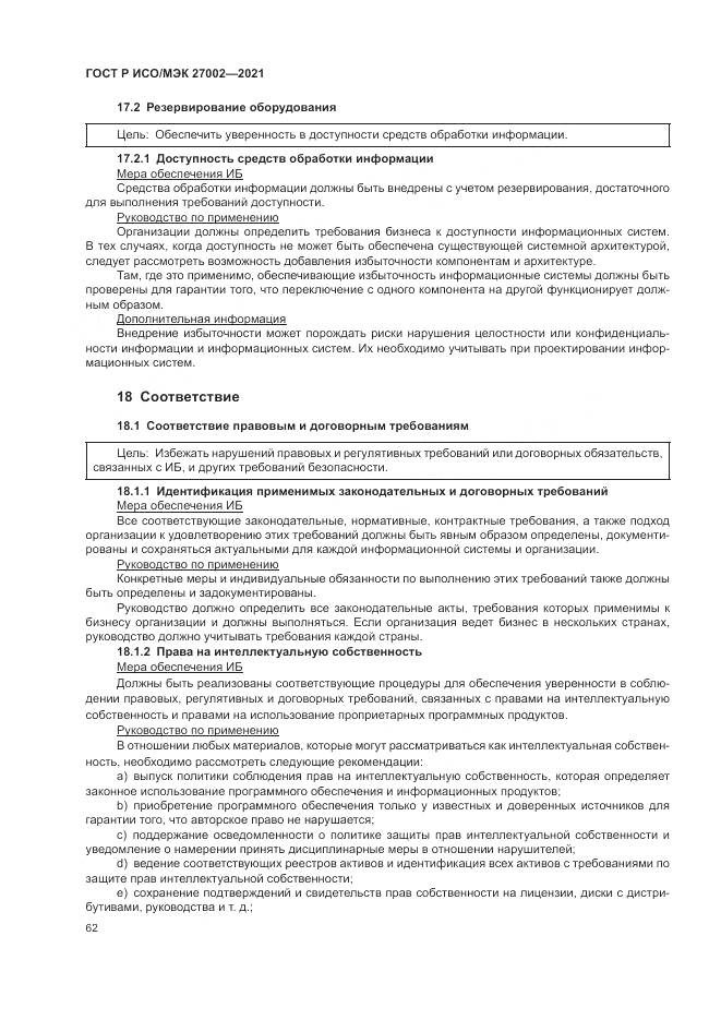 ГОСТ Р ИСО/МЭК  27002-2021, страница 68