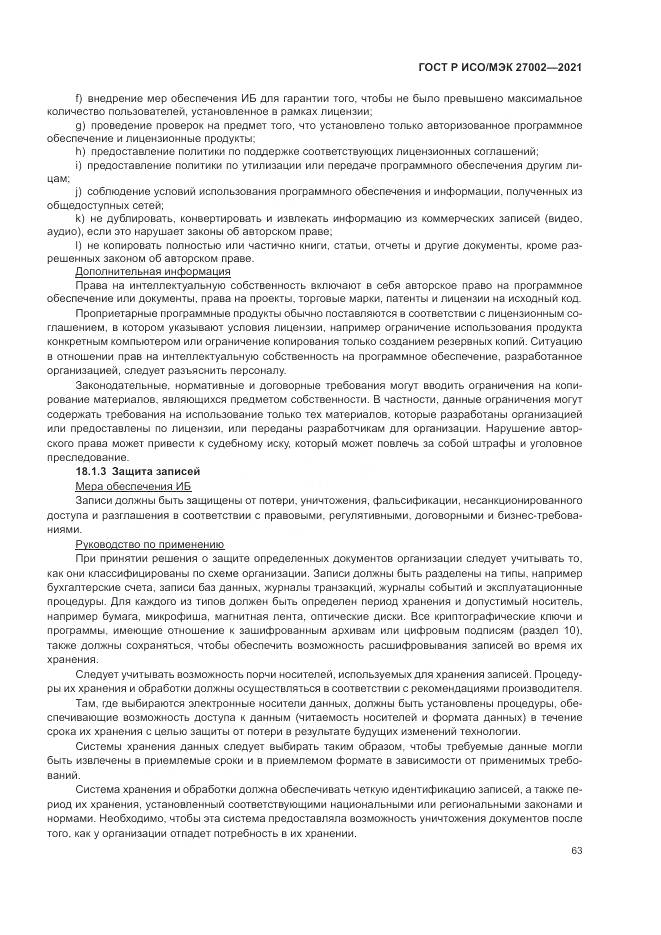 ГОСТ Р ИСО/МЭК  27002-2021, страница 69