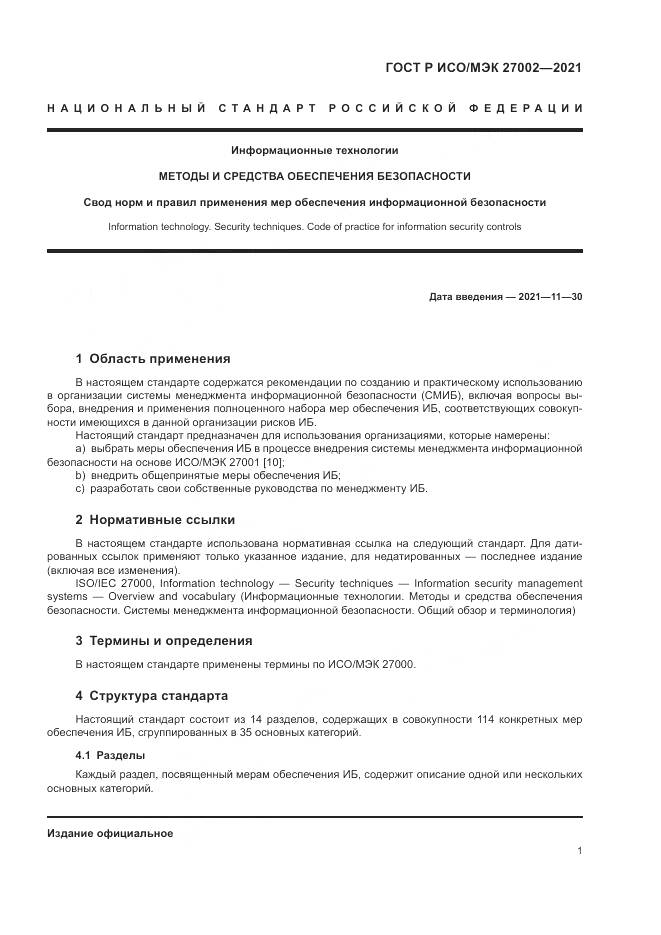 ГОСТ Р ИСО/МЭК  27002-2021, страница 7