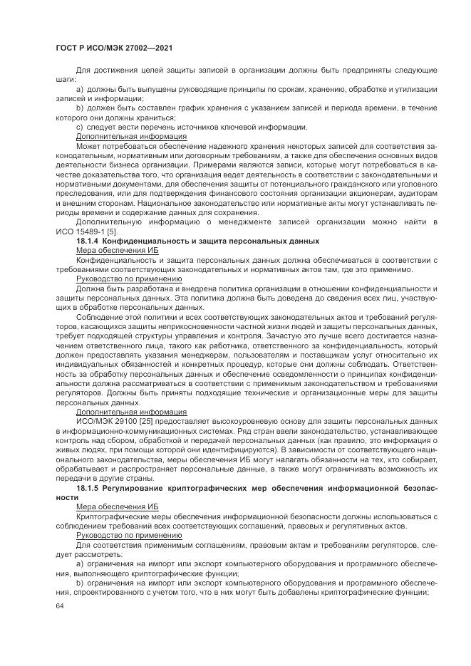 ГОСТ Р ИСО/МЭК  27002-2021, страница 70
