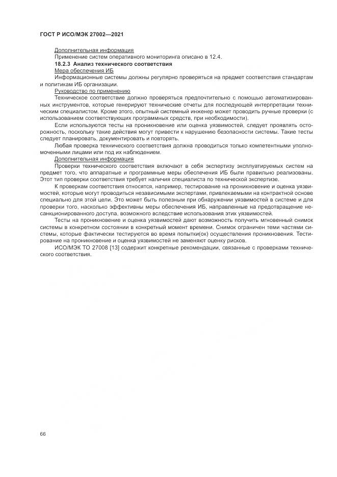 ГОСТ Р ИСО/МЭК  27002-2021, страница 72