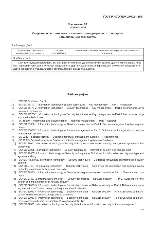 ГОСТ Р ИСО/МЭК  27002-2021, страница 73