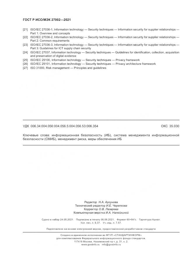 ГОСТ Р ИСО/МЭК  27002-2021, страница 74